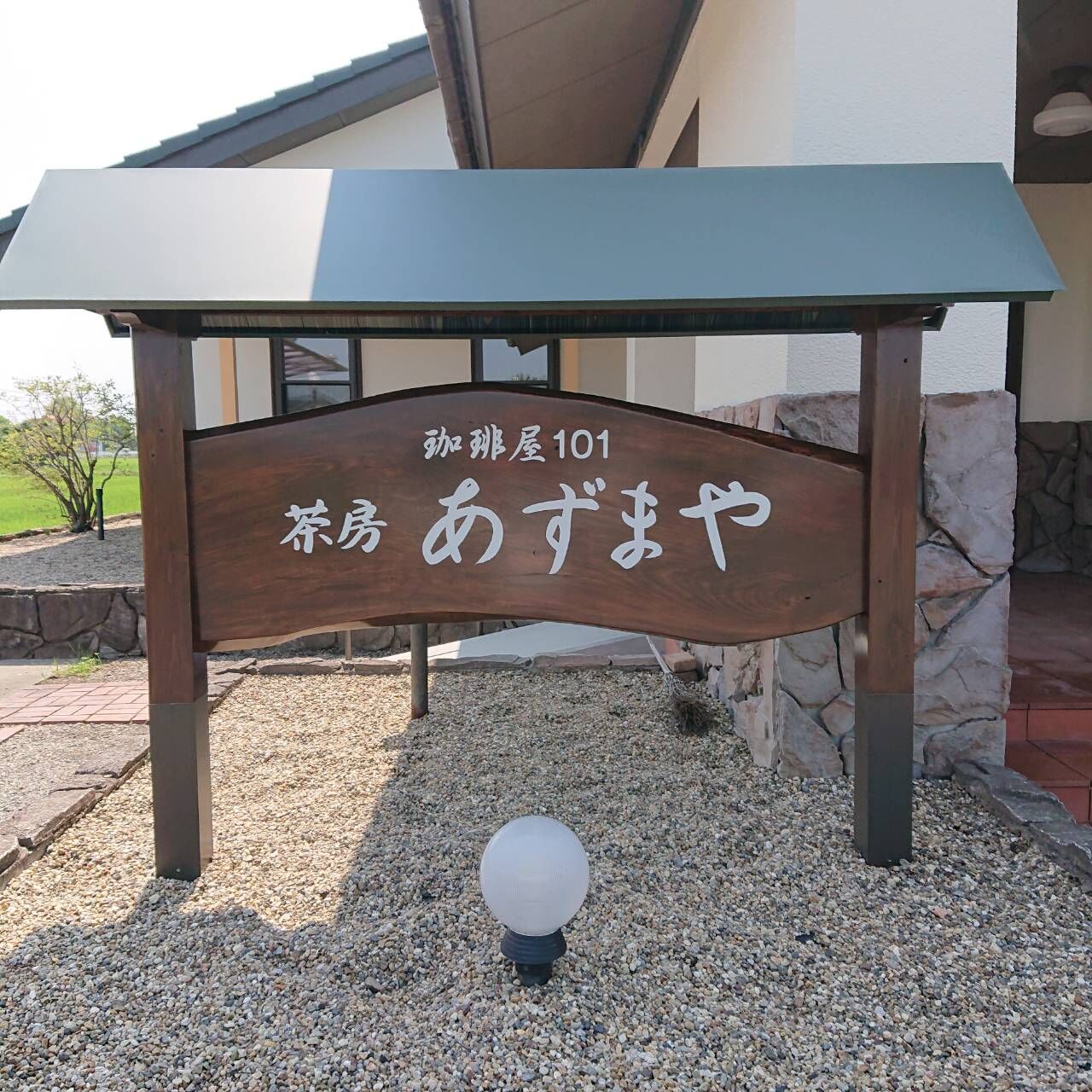 一枚板の看板が設置完了しました