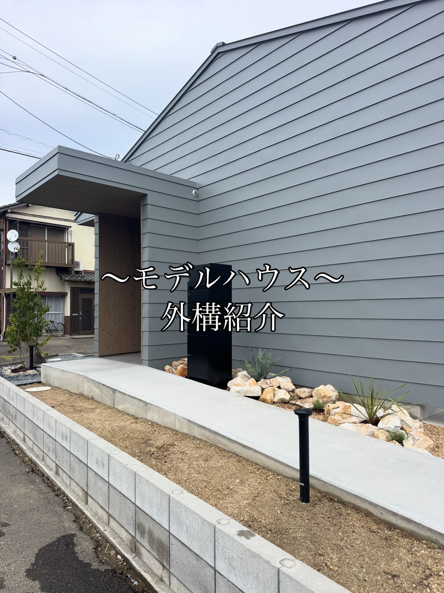モデルハウスの外まわりが整いました